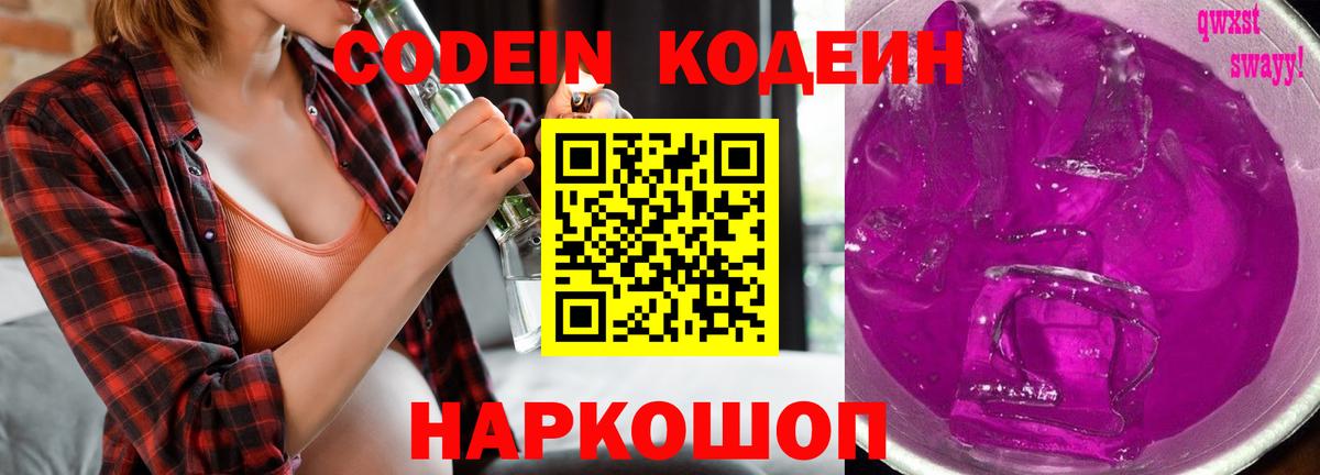 Кодеин напиток Lean (лин) Вичуга
