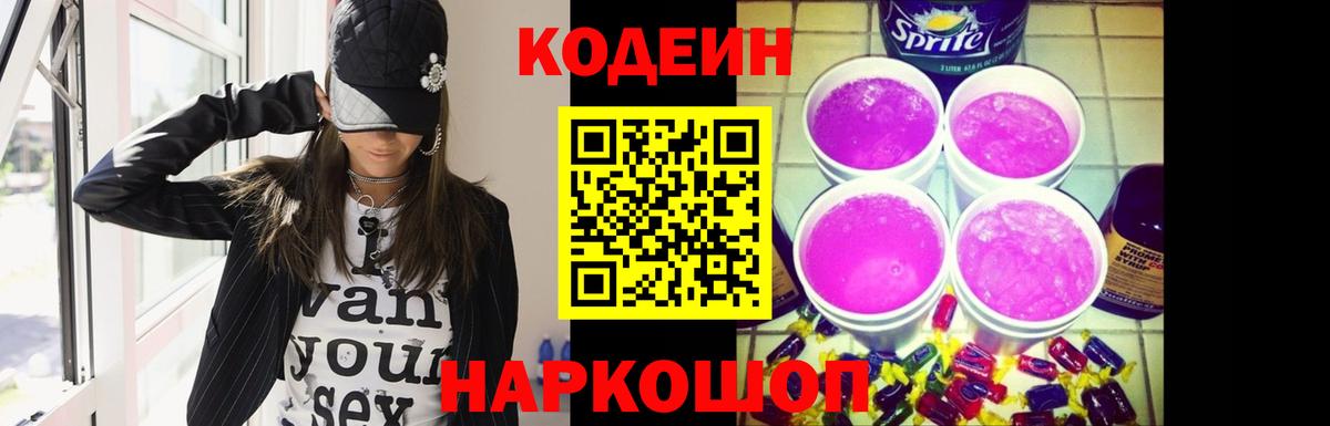Кодеиновый сироп Lean напиток Lean (лин)  Вход с VPN  Вичуга  Кодеин Purple Drank 